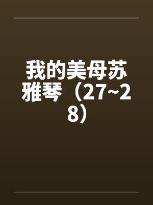 我的美母苏雅琴（27~28）封面