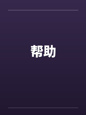 帮助封面