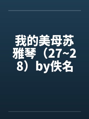 我的美母苏雅琴（27~28）by佚名封面
