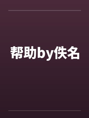 帮助by佚名封面