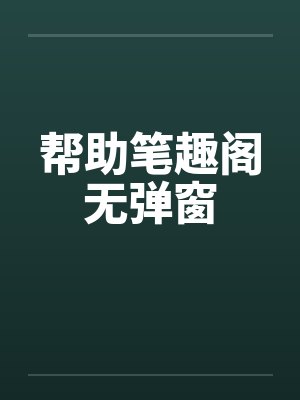 帮助笔趣阁无弹窗封面