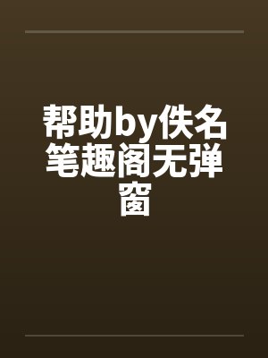 帮助by佚名笔趣阁无弹窗封面