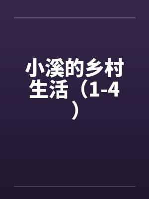 小溪的乡村生活（1-4）封面