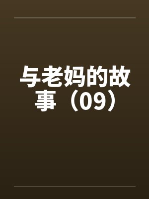 与老妈的故事（09）封面