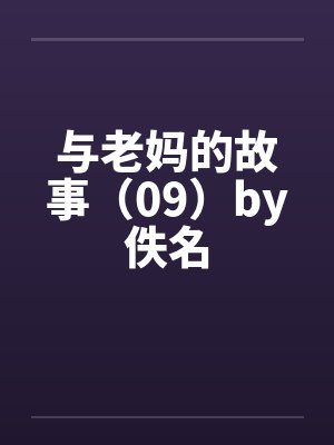 与老妈的故事（09）by佚名封面