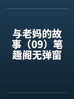 与老妈的故事（09）笔趣阁无弹窗封面