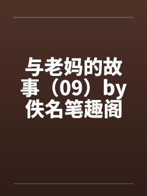 与老妈的故事（09）by佚名笔趣阁无弹窗封面