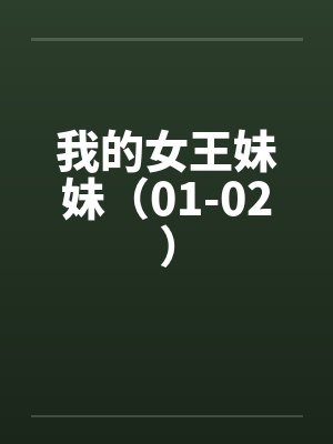 我的女王妹妹（01-02）封面