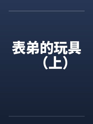 表弟的玩具（上）封面