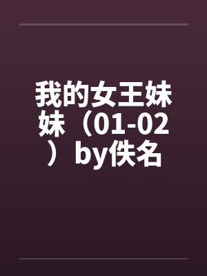我的女王妹妹（01-02）by佚名封面