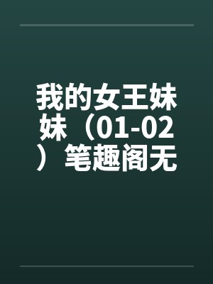 我的女王妹妹（01-02）笔趣阁无弹窗封面