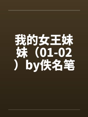 我的女王妹妹（01-02）by佚名笔趣阁无弹窗封面