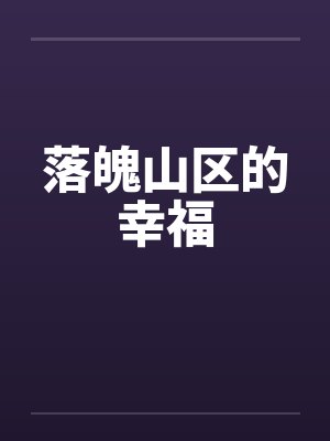 落魄山区的幸福封面