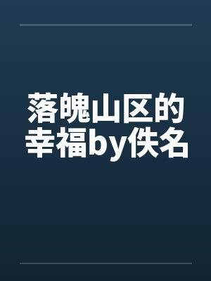 落魄山区的幸福by佚名封面