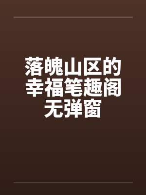 落魄山区的幸福笔趣阁无弹窗封面