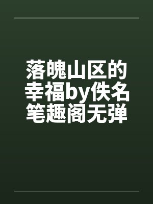 落魄山区的幸福by佚名笔趣阁无弹窗封面