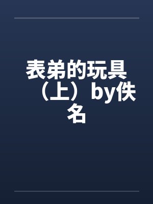 表弟的玩具（上）by佚名封面