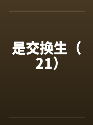是交换生（21）封面