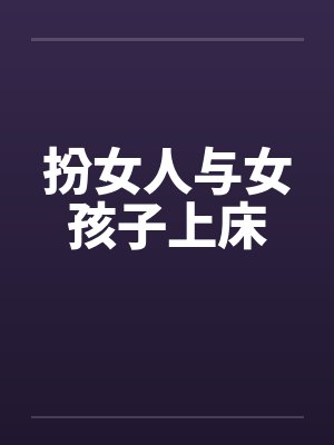 扮女人与女孩子上床封面