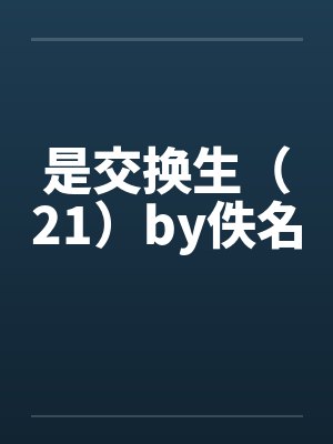 是交换生（21）by佚名封面