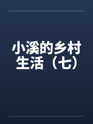 小溪的乡村生活（七）封面