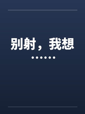 别射，我想……封面
