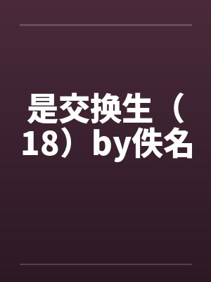 是交换生（18）by佚名封面