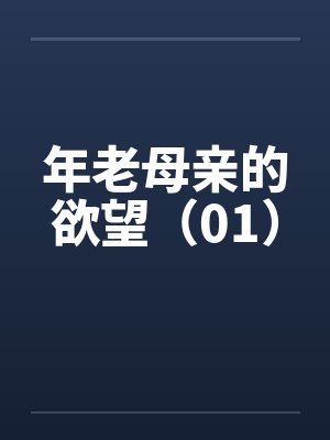 年老母亲的欲望（01）封面