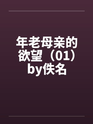 年老母亲的欲望（01）by佚名封面