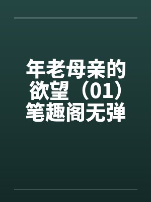 年老母亲的欲望（01）笔趣阁无弹窗封面