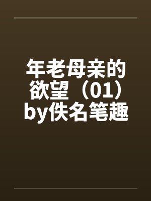 年老母亲的欲望（01）by佚名笔趣阁无弹窗封面