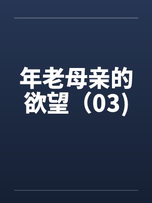 年老母亲的欲望（03)封面