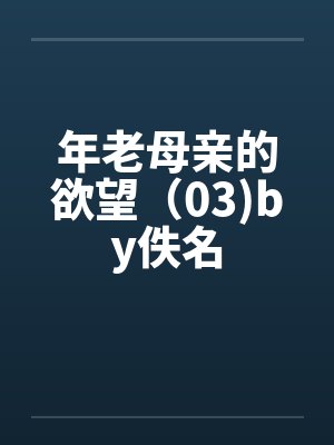 年老母亲的欲望（03)by佚名封面
