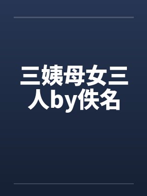 三姨母女三人by佚名封面
