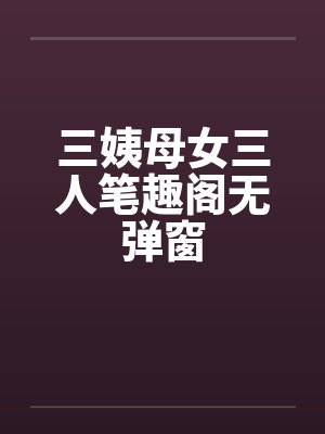 三姨母女三人笔趣阁无弹窗封面
