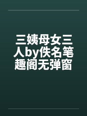 三姨母女三人by佚名笔趣阁无弹窗封面