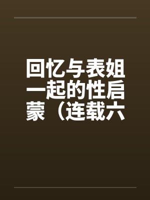 回忆与表姐一起的性启蒙（连载六）封面