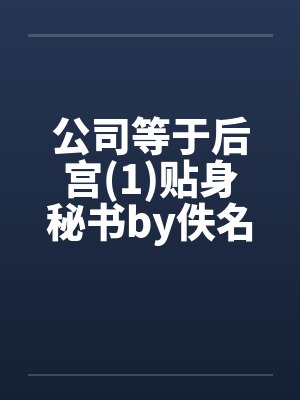 公司等于后宫(1)贴身秘书by佚名封面