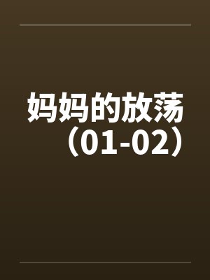 妈妈的放荡（01-02）封面