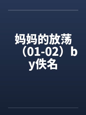 妈妈的放荡（01-02）by佚名封面