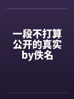 一段不打算公开的真实by佚名封面
