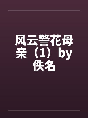 风云警花母亲（1）by佚名封面