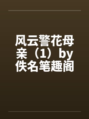 风云警花母亲（1）by佚名笔趣阁无弹窗封面