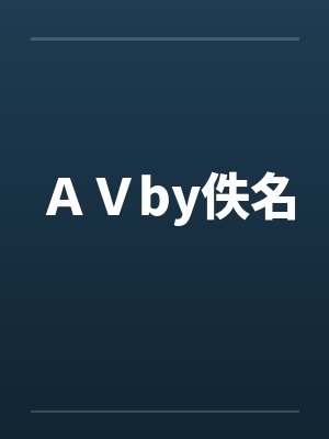 ＡＶby佚名封面