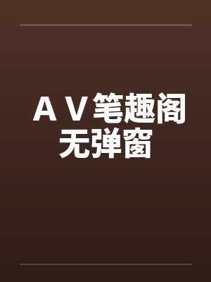 ＡＶ笔趣阁无弹窗封面