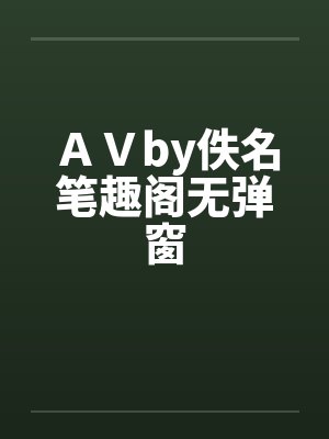 ＡＶby佚名笔趣阁无弹窗封面