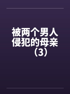 被两个男人侵犯的母亲（3）封面