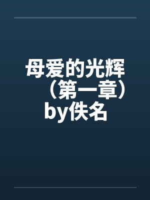 母爱的光辉（第一章）by佚名封面