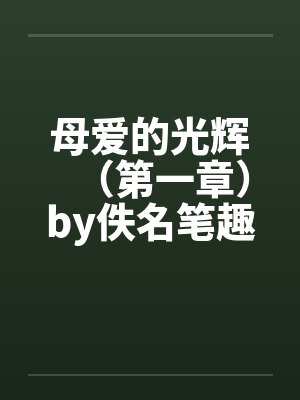 母爱的光辉（第一章）by佚名笔趣阁无弹窗封面