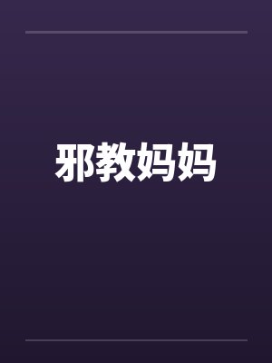 邪教妈妈封面